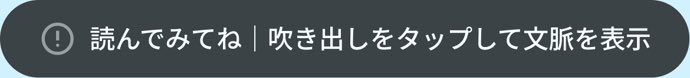 「読んでみてね｜吹き出しをタップして文脈を表示」の案内