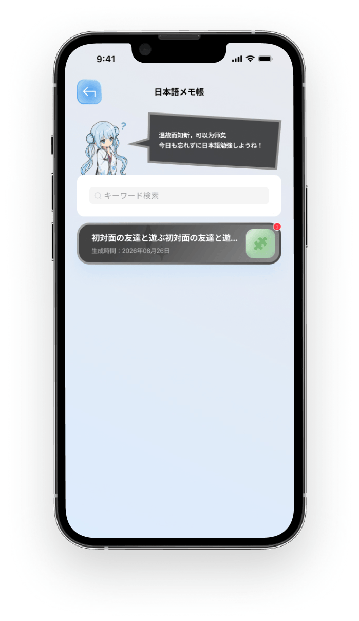 アプリの日本語メモ帳画面。生成された教材が一覧表示されている