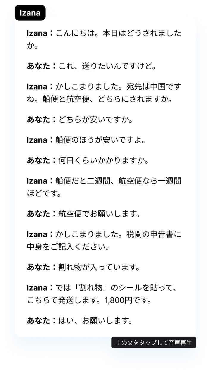 郵便局で荷物を送る場面の会話教材。イザナと学習者のやりとりが日本語で並んでいる
